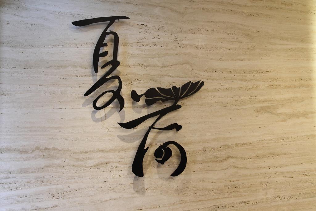 Green World Grand Nanjing Ταϊπέι Εξωτερικό φωτογραφία
